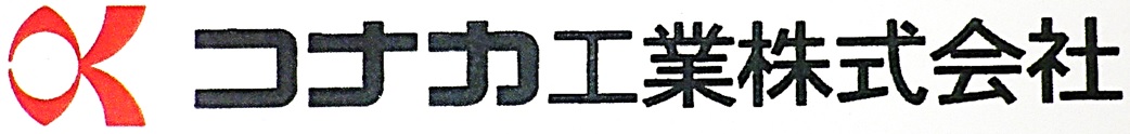 コナカ工業株式会社